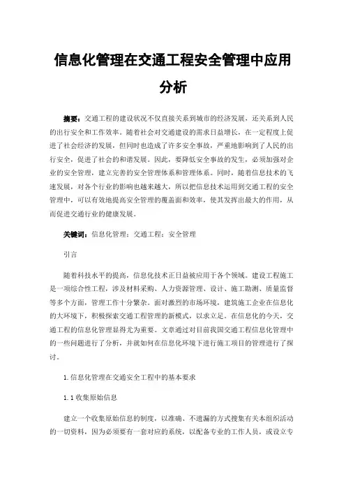 信息化管理在交通工程安全管理中应用分析