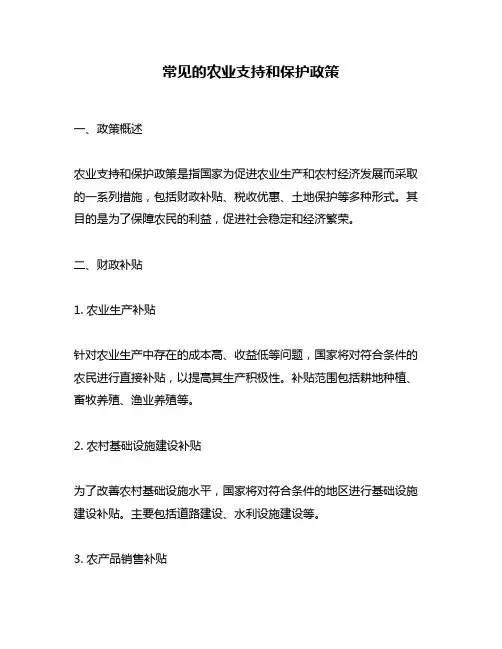 常见的农业支持和保护政策