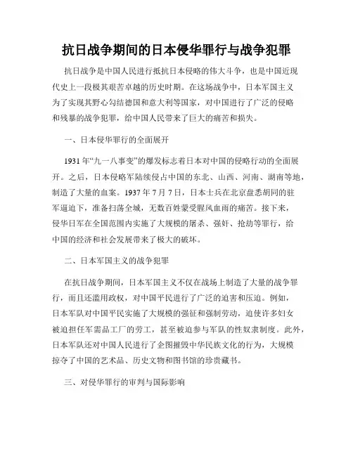 抗日战争期间的日本侵华罪行与战争犯罪