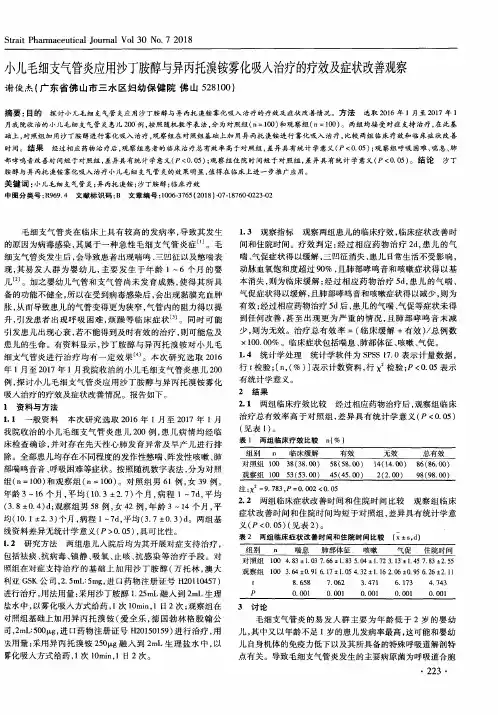 小儿毛细支气管炎应用沙丁胺醇与异丙托溴铵雾化吸入治疗的疗效及症状改善观察
