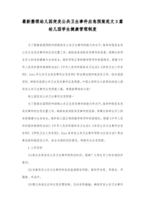 最新整理幼儿园突发公共卫生事件应急预案范文3篇.docx