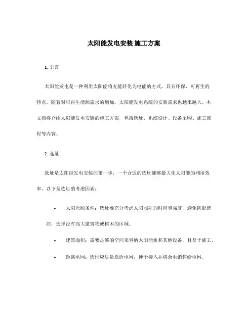 太阳能发电安装 施工方案