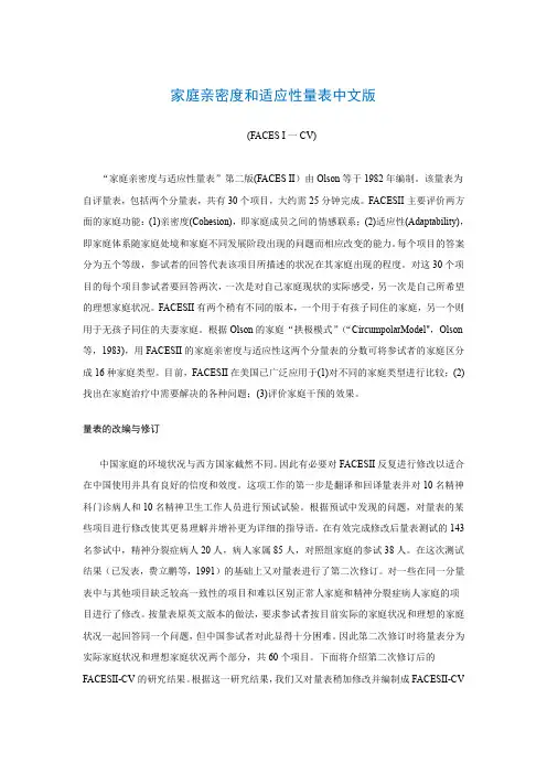 家庭亲密度和适应性量表中文版(FACES I一CV)