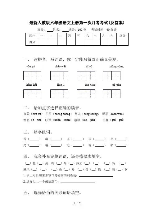 最新人教版六年级语文上册第一次月考考试(及答案)