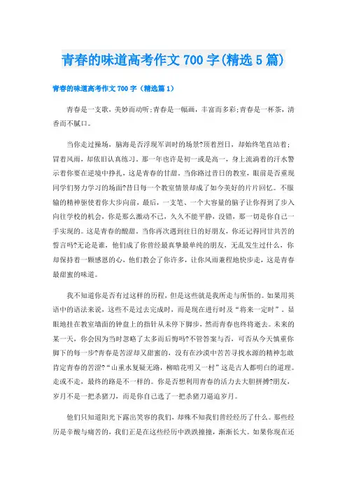 青春的味道高考作文700字(精选5篇)