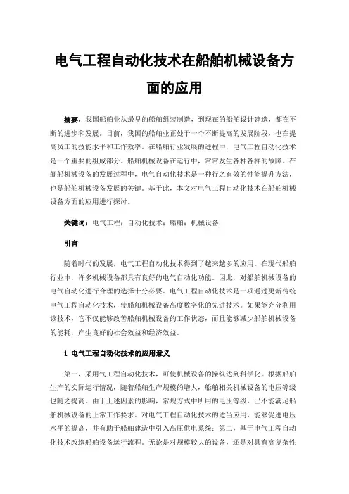 电气工程自动化技术在船舶机械设备方面的应用