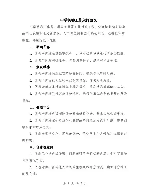 中学阅卷工作规则范文（二篇）