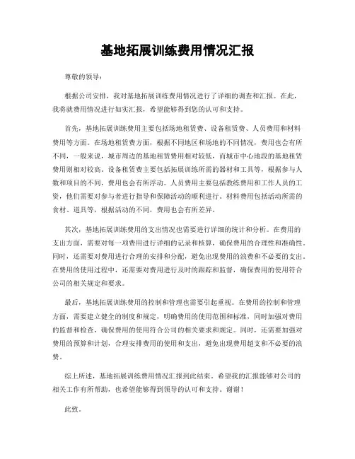 基地拓展训练费用情况汇报