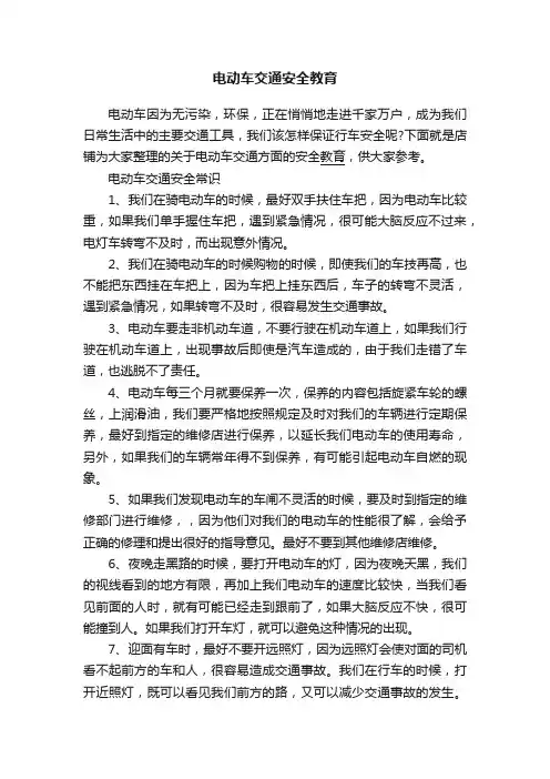 电动车交通安全教育