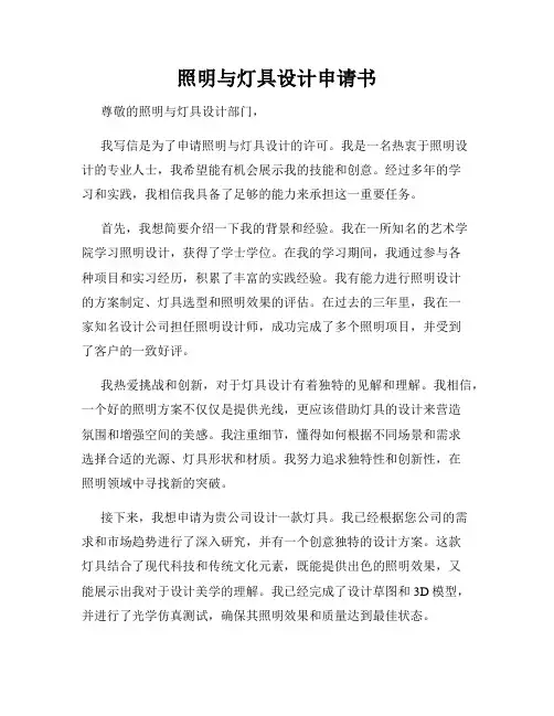 照明与灯具设计申请书