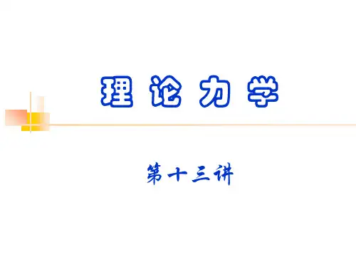 13理论力学讲义第十三讲PPT课件