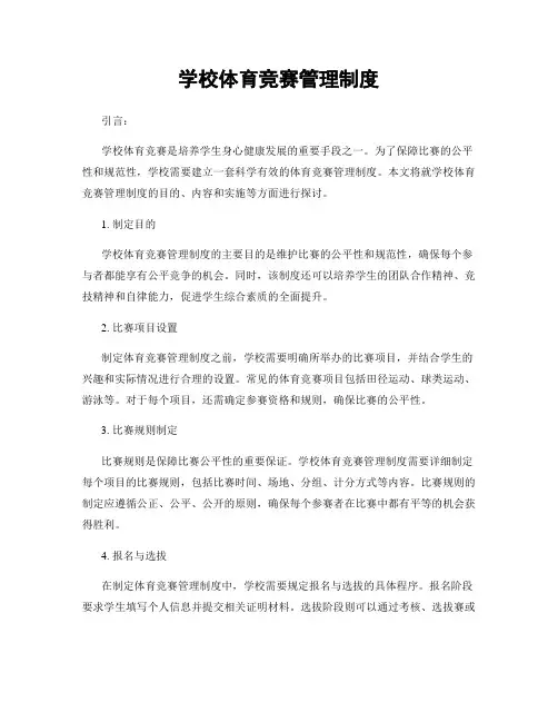 学校体育竞赛管理制度
