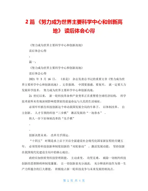 2篇 《努力成为世界主要科学中心和创新高地》 读后体会心得