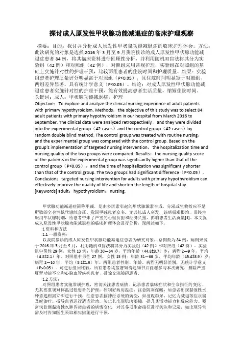探讨成人原发性甲状腺功能减退症的临床护理观察