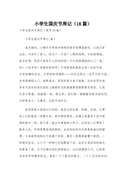 小学生国庆节周记(18篇)