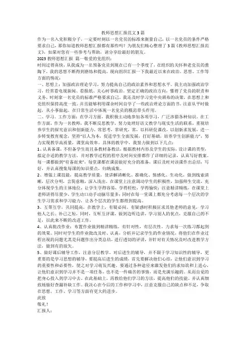 2023最新-教师思想汇报范文3篇