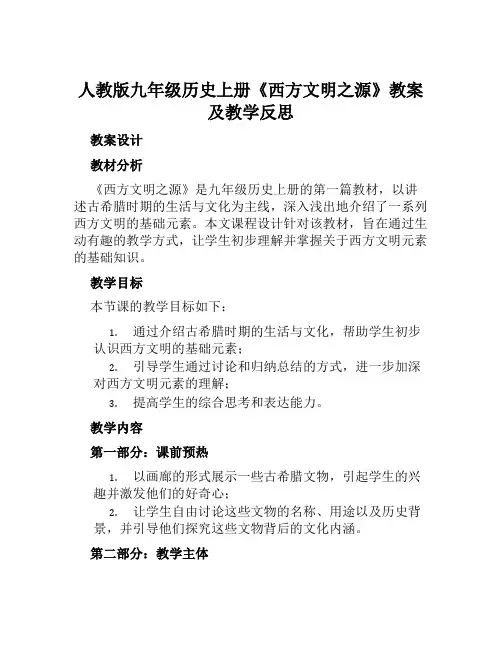 人教版九年级历史上册《西方文明之源》教案及教学反思