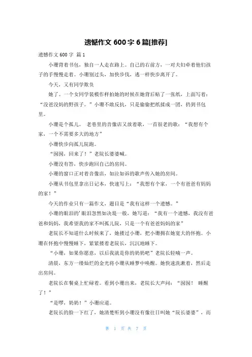 遗憾作文600字6篇[推荐]