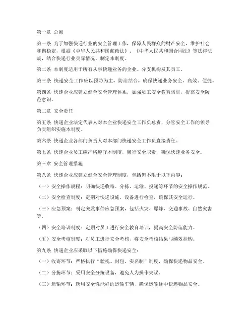 快递安全工作制度