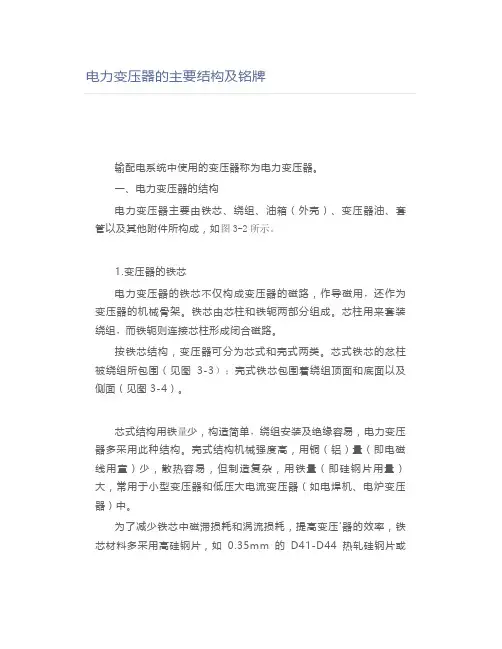 电力变压器的主要结构及铭牌