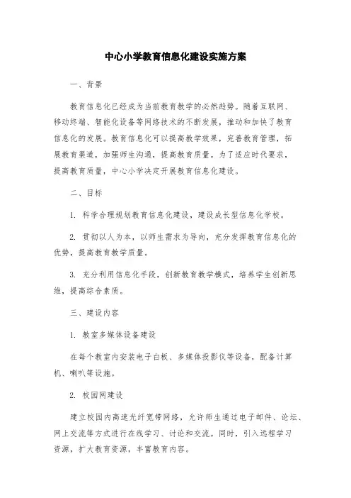 中心小学教育信息化建设实施方案
