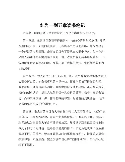 红岩一到五章读书笔记