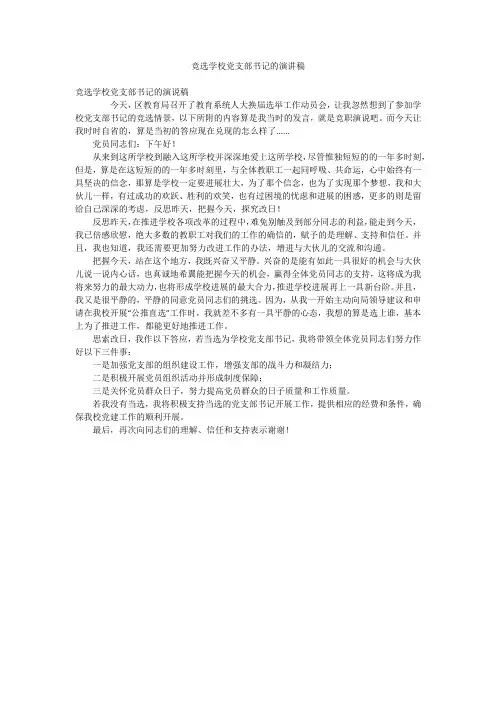 竞选学校党支部书记的演讲稿