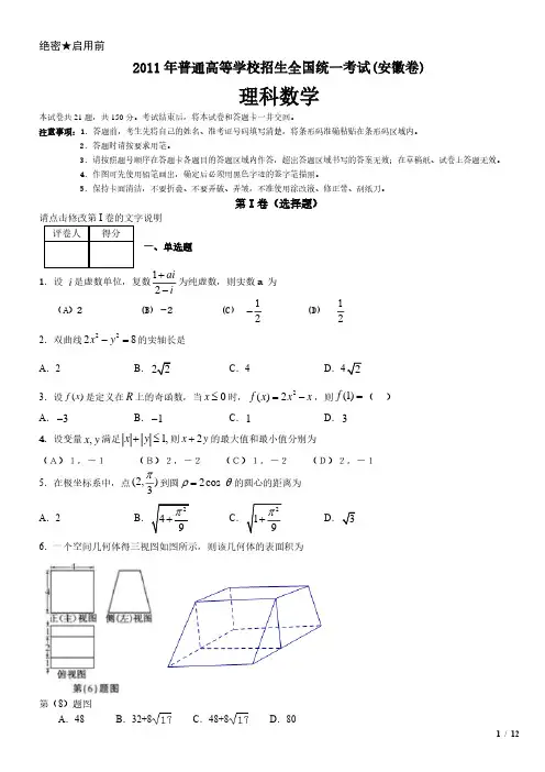 2011年安徽卷理科数学高考试卷(原卷 答案)