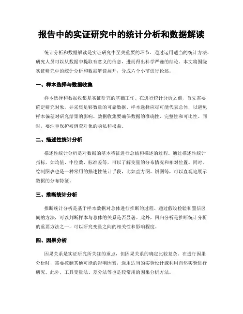 报告中的实证研究中的统计分析和数据解读