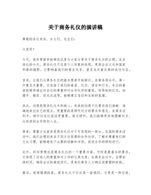 关于商务礼仪的演讲稿