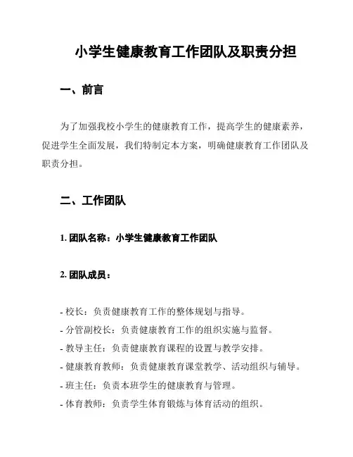小学生健康教育工作团队及职责分担