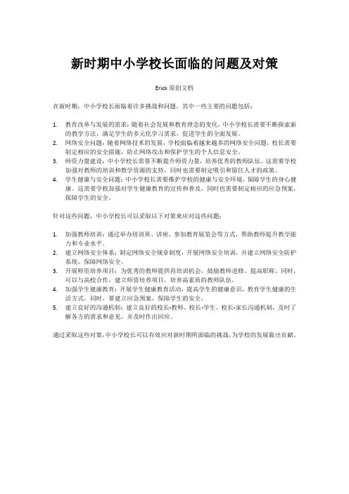 新时期中小学校长面临的问题及对策