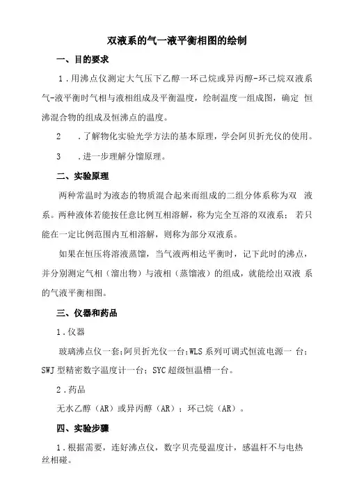 双液系的气液平衡相图