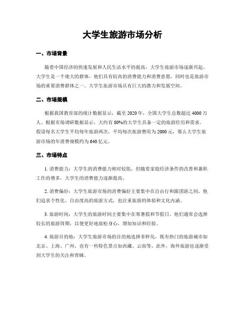 大学生旅游市场分析