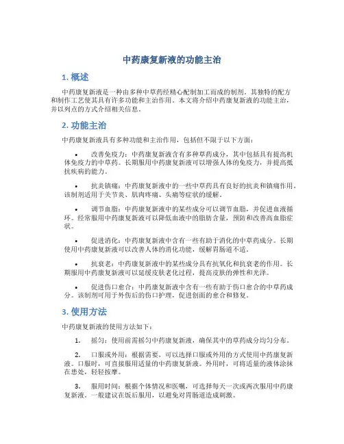 中药康复新液的功能主治