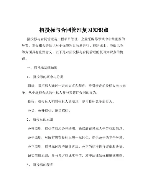 招投标与合同管理复习知识点