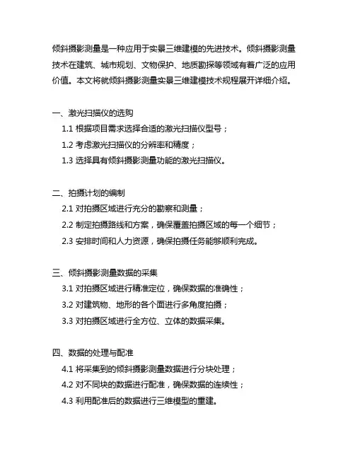 《倾斜摄影测量实景三维建模技术规程
