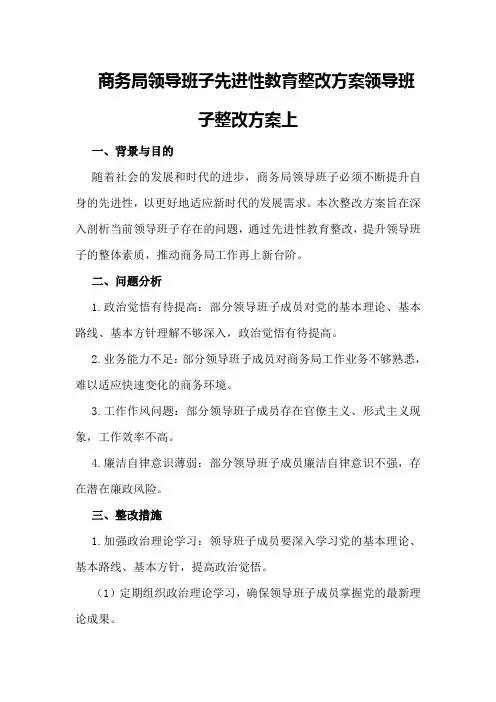 商务局领导班子先进性教育整改方案领导班子整改方案上