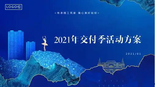 2021地产项目交付(阳光相伴 匠筑美好主题)活动策划方案