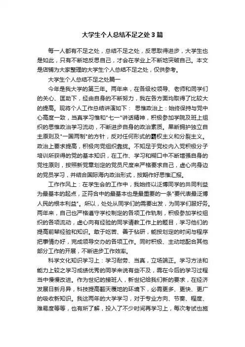 大学生个人总结不足之处3篇