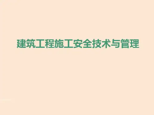 建筑工程施工安全技术与管理讲义课件(图文详解)
