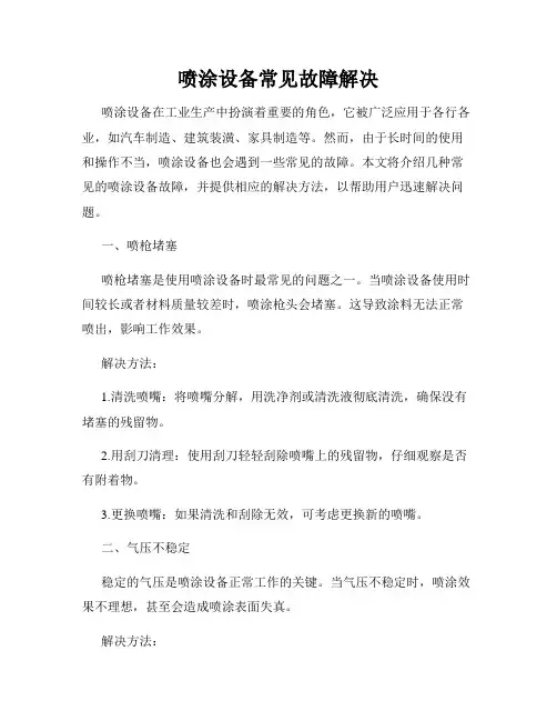 喷涂设备常见故障解决