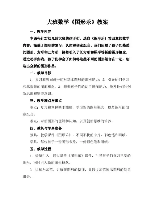 大班数学《图形乐》教案