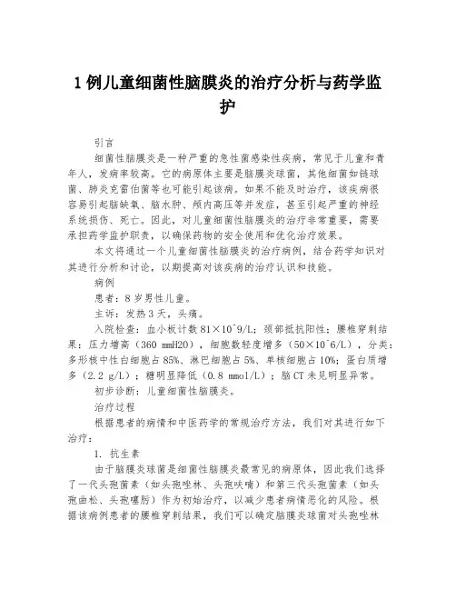 1例儿童细菌性脑膜炎的治疗分析与药学监护