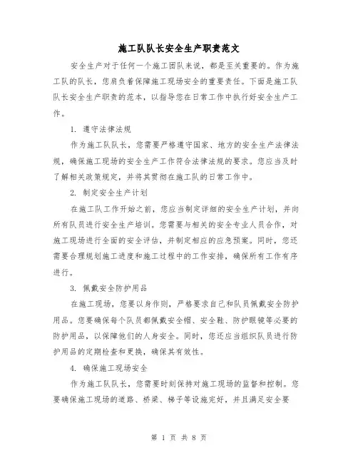 施工队队长安全生产职责范文(3篇)