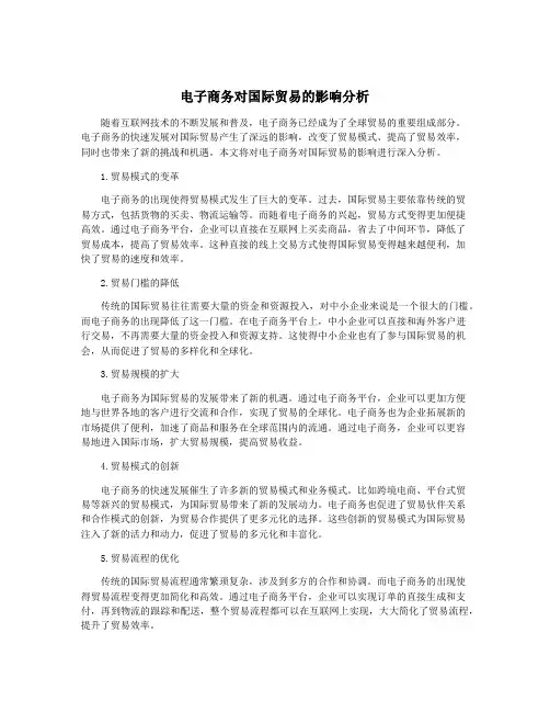 电子商务对国际贸易的影响分析