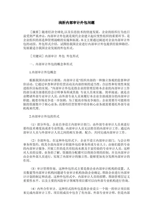 浅析内部审计外包问题