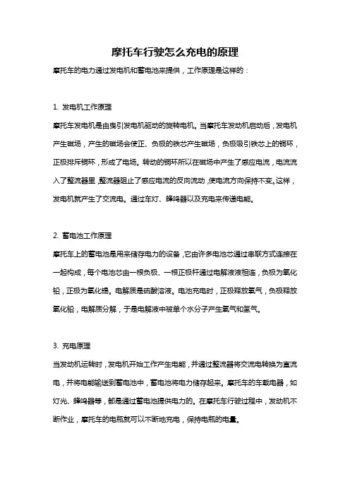 摩托车行驶怎么充电的原理
