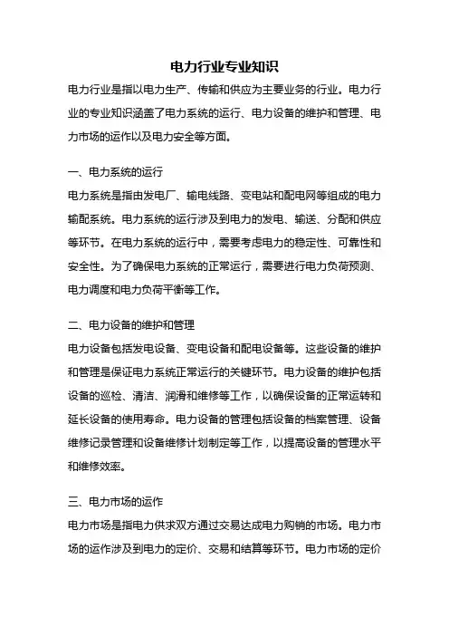 电力行业专业知识