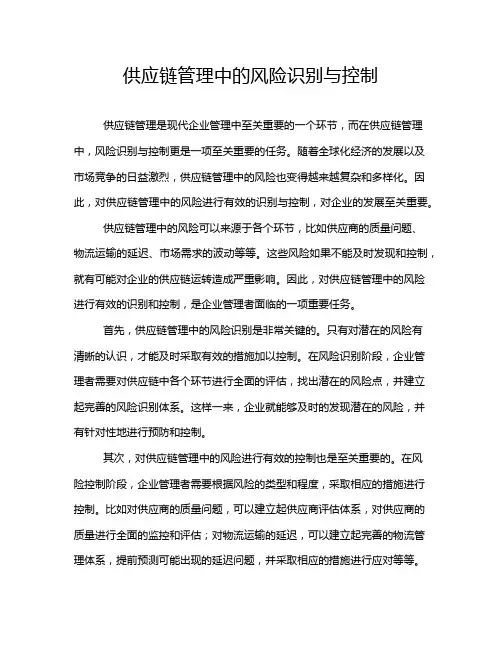 供应链管理中的风险识别与控制